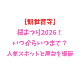 【観世音寺】桜まつり2026！いつからいつまで？人気スポットと屋台を網羅