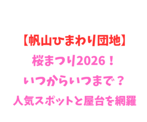 【帆山ひまわり団地】桜2026!いつからいつまで?人気を網羅
