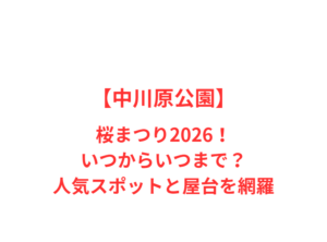 【中川原公園】桜まつり2026!いつからいつまで?人気スポットと屋台を網羅