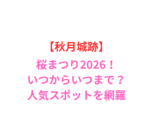 【秋月城跡】桜まつり2026！いつからいつまで？見頃と屋台情報
