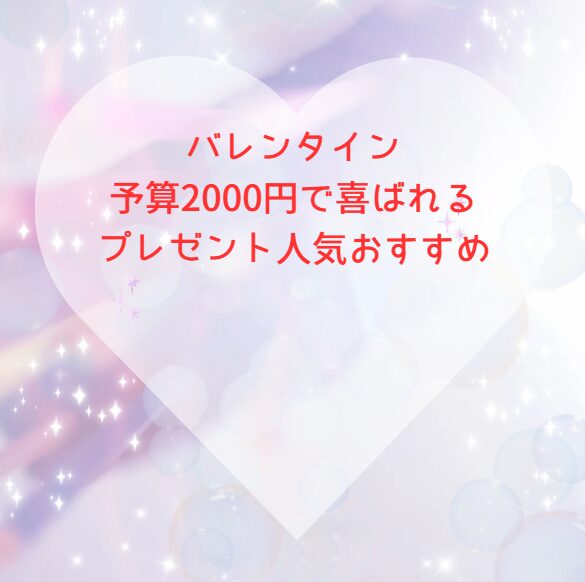 バレンタイン予算2000円で喜ばれるプレゼント人気おすすめ