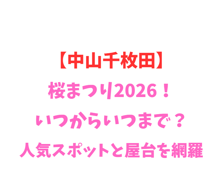 【中山千枚田】2026！虫送り・初夏の花いつから？人気を網羅