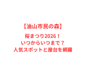 【油山市民の森】桜まつり2026!いつからいつまで?人気スポットと屋台を網羅