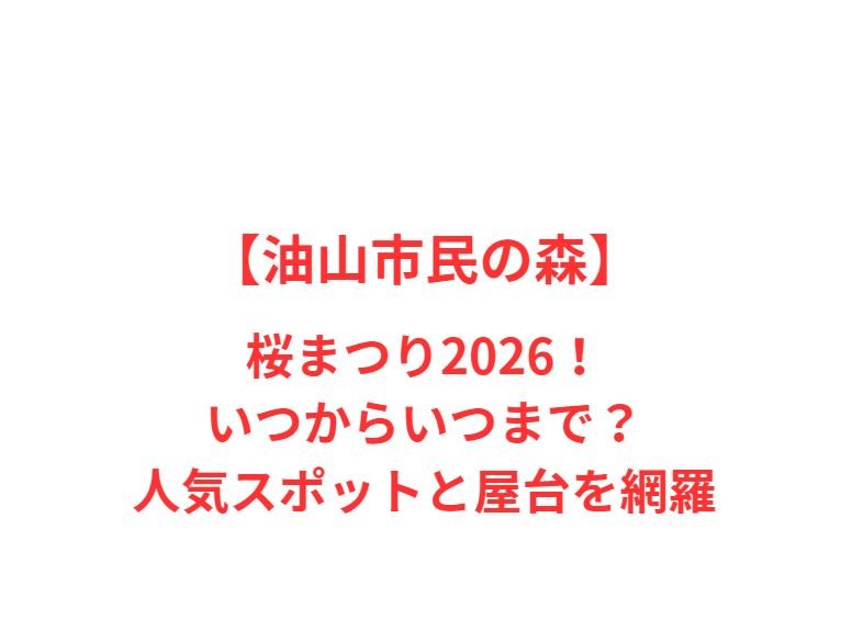 【油山市民の森】桜まつり2026！いつからいつまで？人気スポットと屋台を網羅