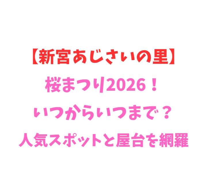 【新宮あじさいの里】桜2026！いつからいつまで？見頃を網羅