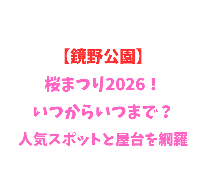 【鏡野公園】桜まつり2026！いつからいつまで？人気スポットと屋台を網羅