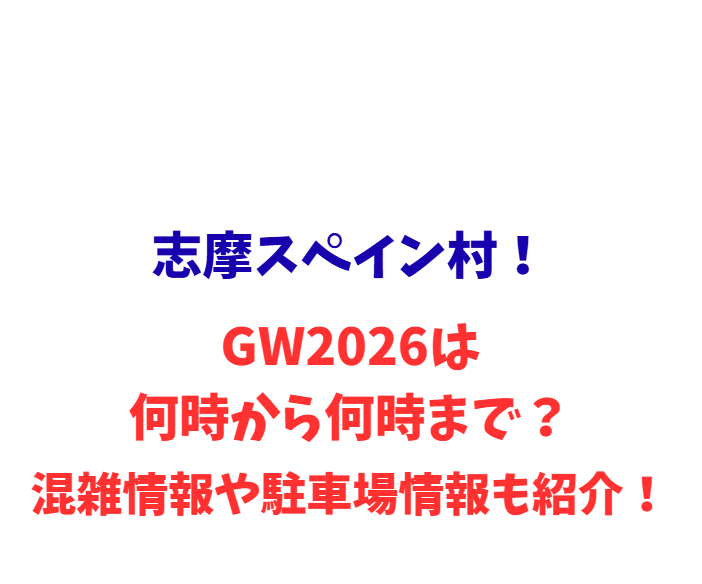 志摩スペイン村！GW2026は何時から何時まで？混雑や駐車場情報も紹介！