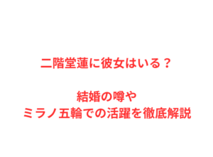二階堂蓮に彼女はいる？結婚の噂やミラノ五輪での活躍を徹底解説