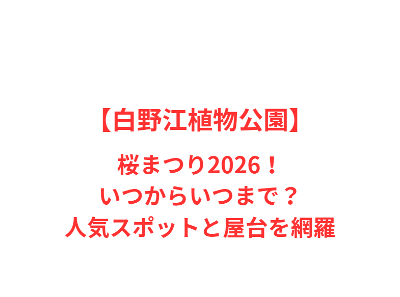 【白野江植物公園】桜まつり2026！いつからいつまで？人気スポットと屋台を網羅