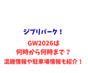 ジブリパーク！GWは何時から何時まで？混雑情報や駐車場情報も紹介！
