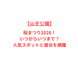 【山王公園】桜まつり2026!いつからいつまで?人気スポットと屋台を網羅