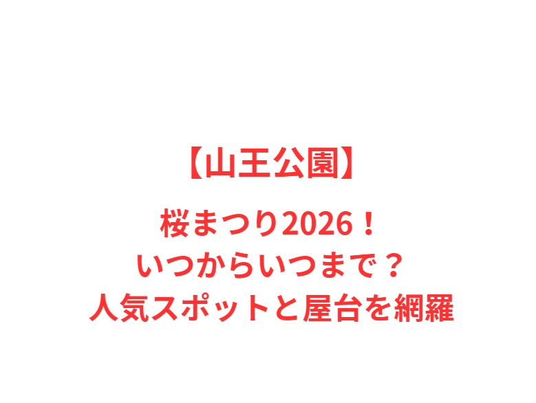 【山王公園】桜まつり2026！いつからいつまで？人気スポットと屋台を網羅