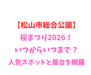 【松山市総合公園】桜まつり2026!いつからいつまで?人気スポットを網羅