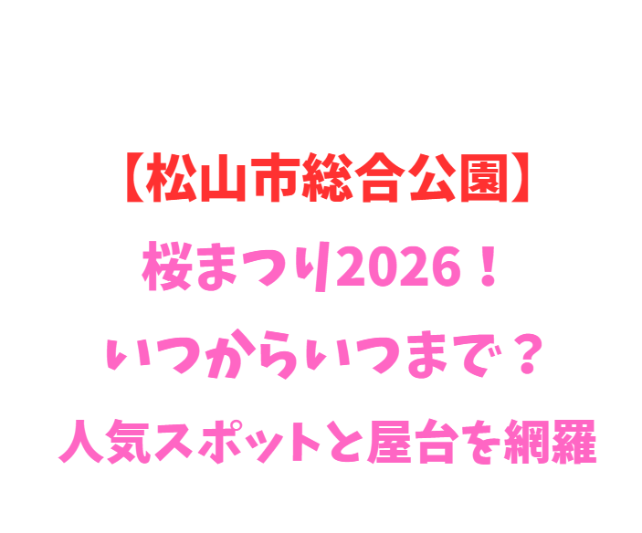 【松山市総合公園】桜まつり2026！いつからいつまで？人気スポットを網羅