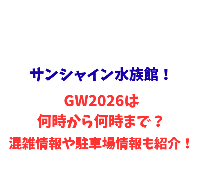 サンシャイン水族館！GW2026は何時から何時まで？混雑や駐車場情報も紹介！
