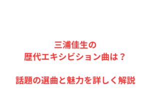 三浦佳生の歴代エキシビション曲は？話題の選曲と魅力を詳しく解説