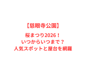 【慈眼寺公園】桜まつり2026!いつからいつまで?人気スポットと屋台を網羅