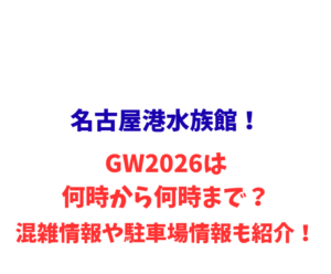 名古屋港水族館!GWは何時から何時まで?混雑や駐車場も紹介!