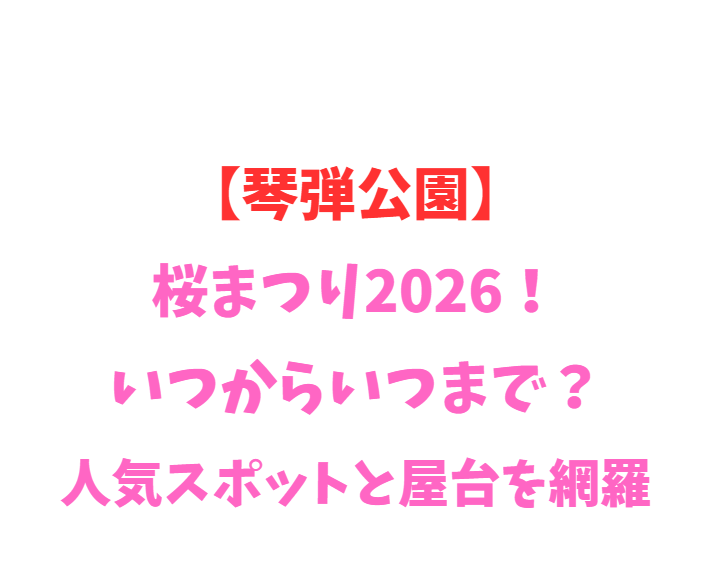 【琴弾公園】桜2026！いつからいつまで？人気スポットを網羅