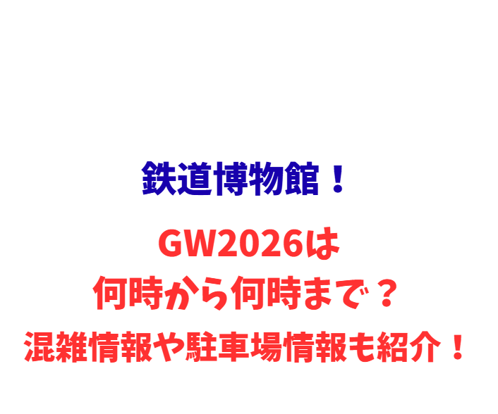 鉄道博物館！GW2026は何時から何時まで？混雑情報や駐車場情報も紹介！