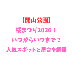 【開山公園】桜まつり2026！いつからいつまで？人気スポットと屋台を網羅