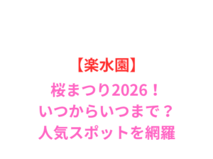 【楽水園】桜まつり2026！いつからいつまで？人気スポットと屋台を網羅
