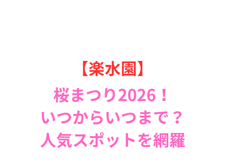 【楽水園】桜まつり2026！いつからいつまで？人気スポットと屋台を網羅