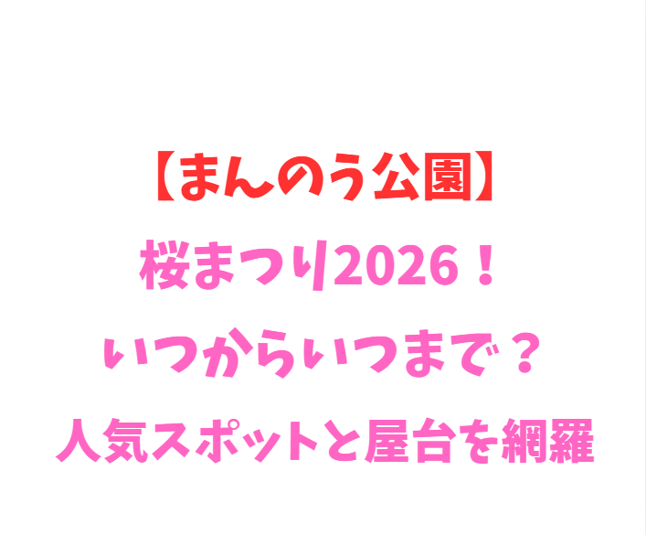 【まんのう公園】桜2026！いつからいつまで？人気スポット網羅