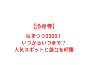 【浄専寺】桜まつり 2026!いつからいつまで?人気スポットと屋台を網羅