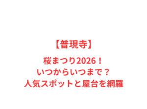 【普現寺】桜まつり2026!いつからいつまで?人気スポットと屋台を網羅