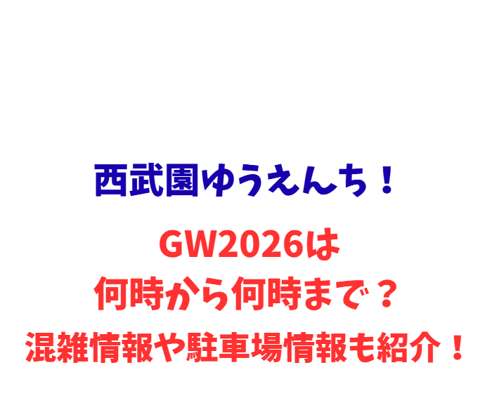 西武園ゆうえんち！GW2026は何時から何時まで？混雑や駐車場情報も紹介！