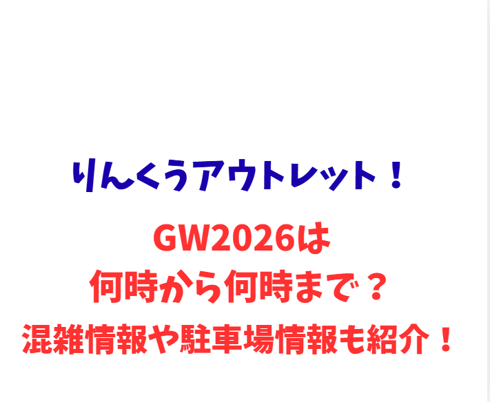 りんくうアウトレット！GWは何時から何時まで？混雑情報や駐車場情報も紹介！