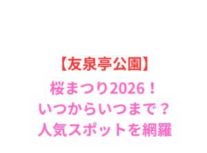 【友泉亭公園】桜まつり2026！いつからいつまで？人気スポットを網羅