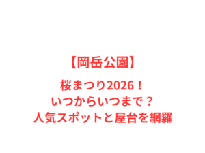 【岡岳公園】桜まつり2026!いつからいつまで?人気スポットと屋台を網羅