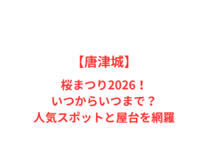 【唐津城】桜まつり2026!いつからいつまで?人気スポットを網羅