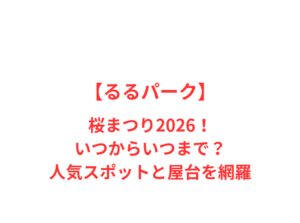 【るるパーク】桜まつり2026!いつからいつまで?人気スポットと屋台を網羅