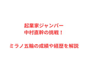起業家ジャンパー中村直幹の挑戦!ミラノ五輪の成績や経歴を解説