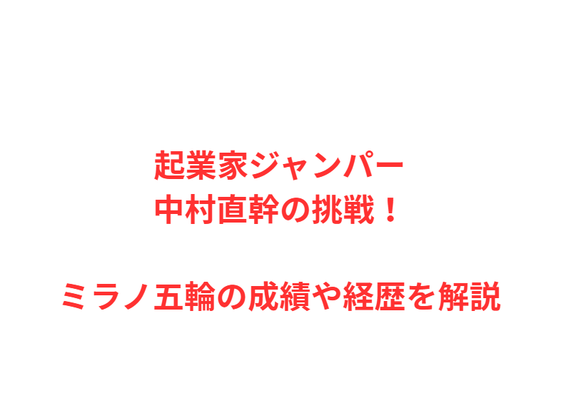 起業家ジャンパー中村直幹の挑戦！ミラノ五輪の成績や経歴を解説