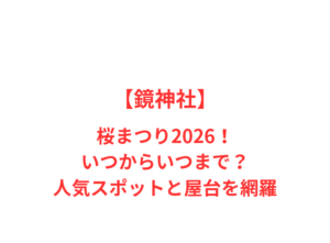 【鏡神社】桜まつり2026！いつからいつまで？人気スポットを網羅