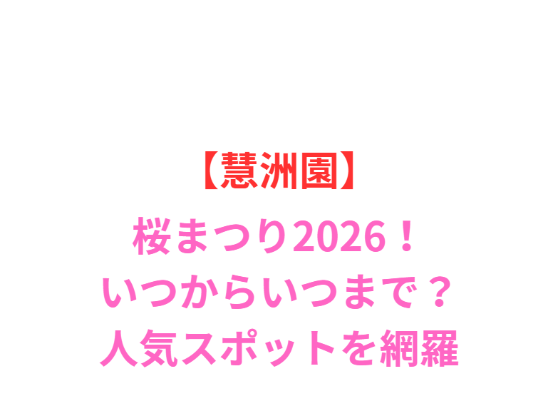 【慧洲園】桜まつり2026！いつからいつまで？人気スポットと屋台を網羅