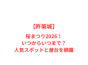 【杵築城】桜まつり2026！いつからいつまで？人気スポットと屋台を網羅
