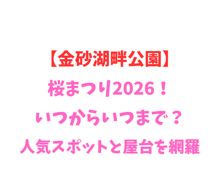 【金砂湖畔公園】桜まつり2026！いつからいつまで？人気を網羅