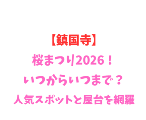 【鎮国寺】桜まつり2026！いつからいつまで？人気スポットと屋台を網羅