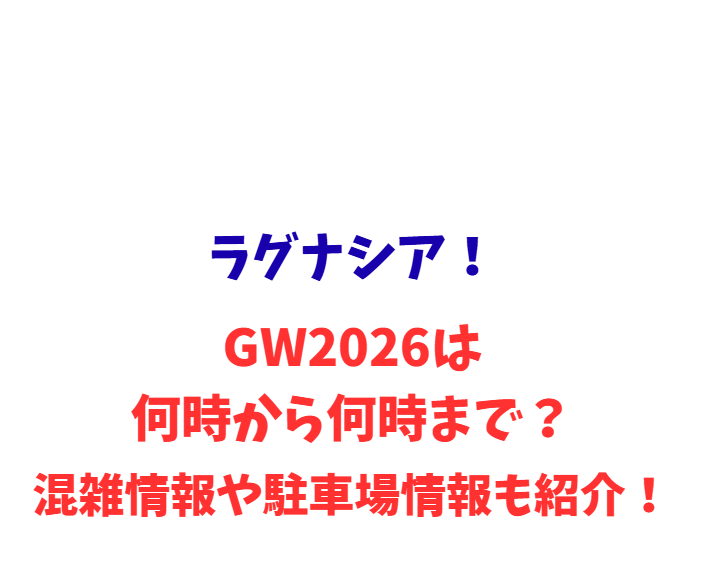 ラグナシア！GW2026は何時から何時まで？混雑情報や駐車場情報も紹介！