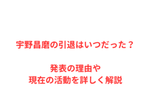 宇野昌磨の引退はいつだった?発表の理由や現在の活動を詳しく解説