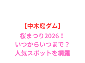 【中木庭ダム】桜まつり2026！見頃や駐車場・人気スポット網羅