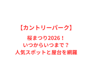 【カントリーパーク】桜まつり2026!いつからいつまで?人気スポットと屋台を網羅