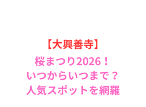 【大興善寺】桜まつり2026!いつからいつまで?人気スポット網羅