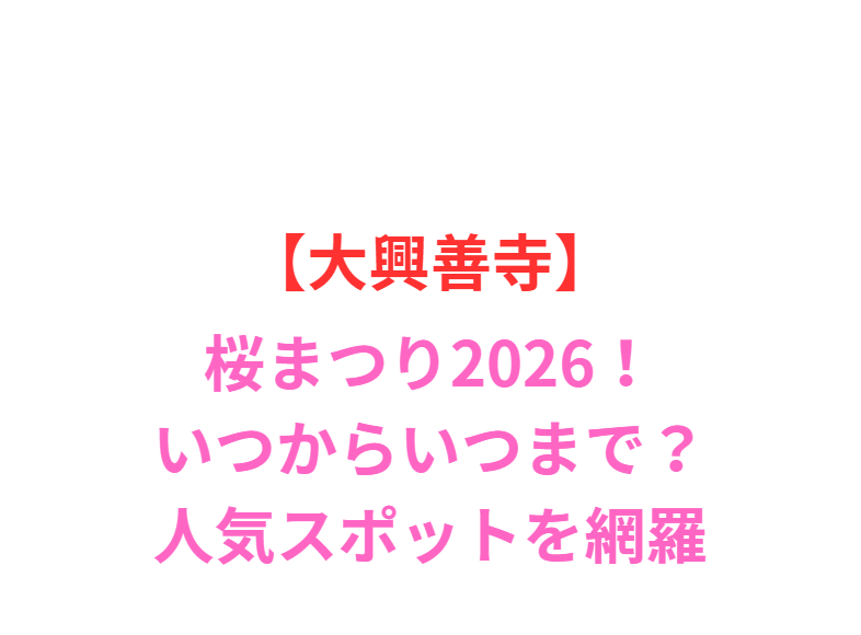 【大興善寺】桜まつり2026！いつからいつまで？人気スポット網羅