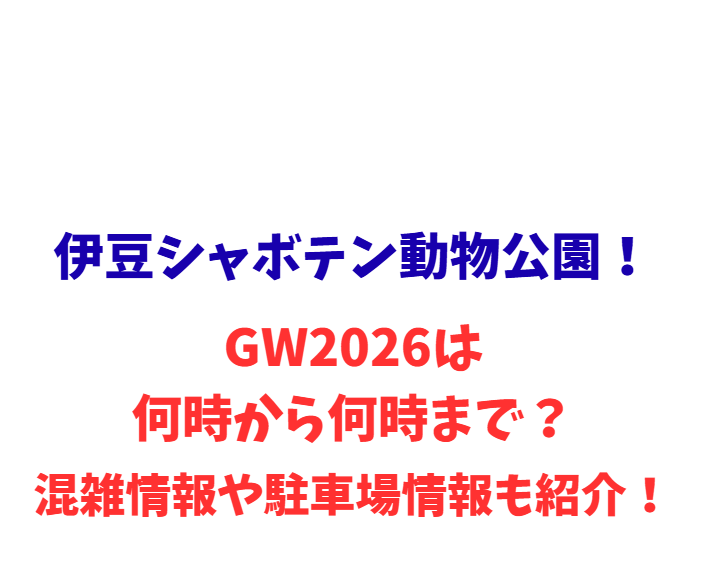 伊豆シャボテン動物公園！GW2026は何時から何時まで？混雑情報や駐車場情報も紹介！